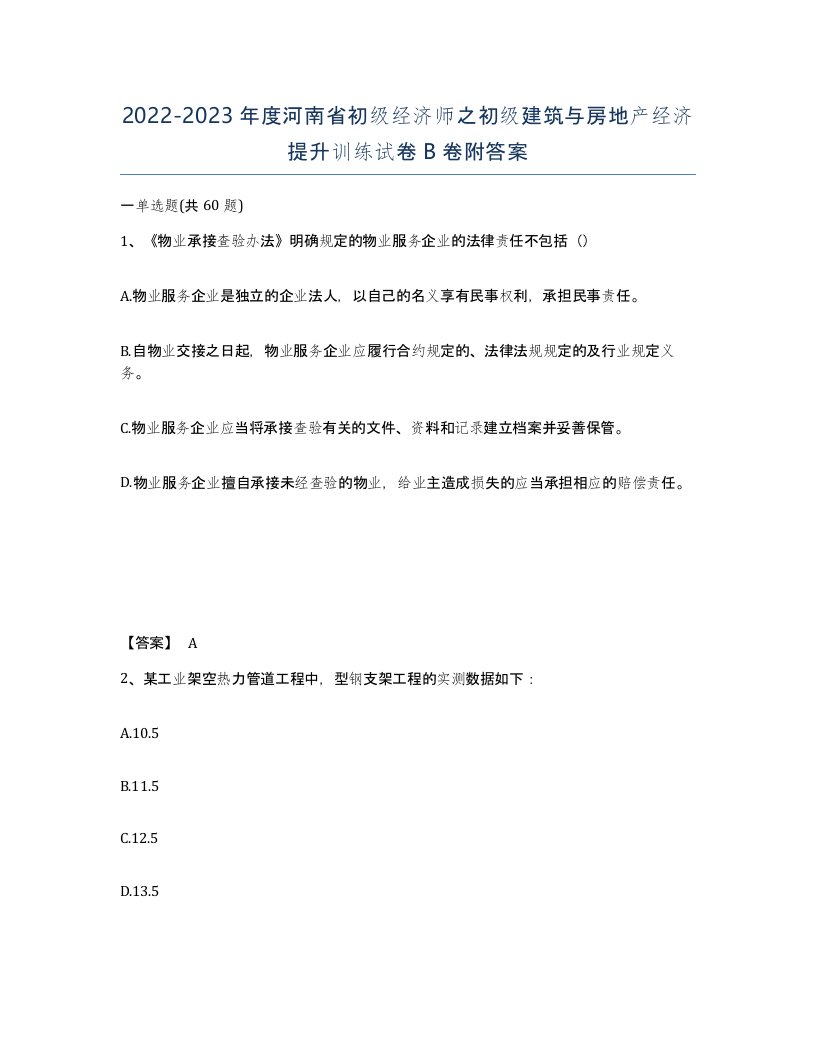 2022-2023年度河南省初级经济师之初级建筑与房地产经济提升训练试卷B卷附答案