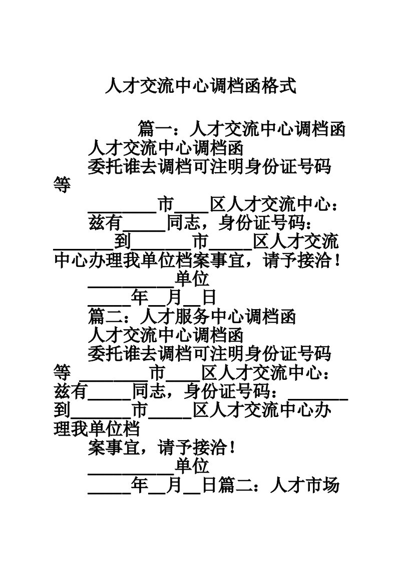 人才交流中心调档函格式