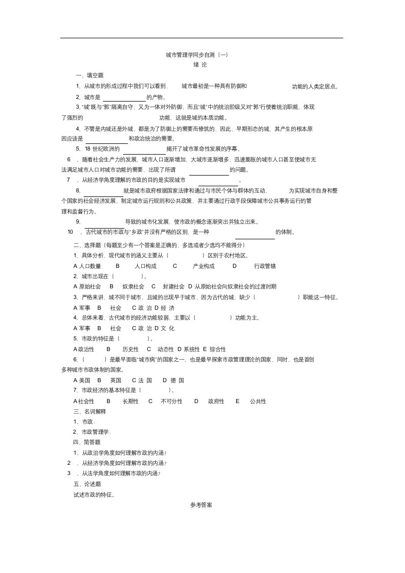 城市管理学考试自测与答案(一、二、三)