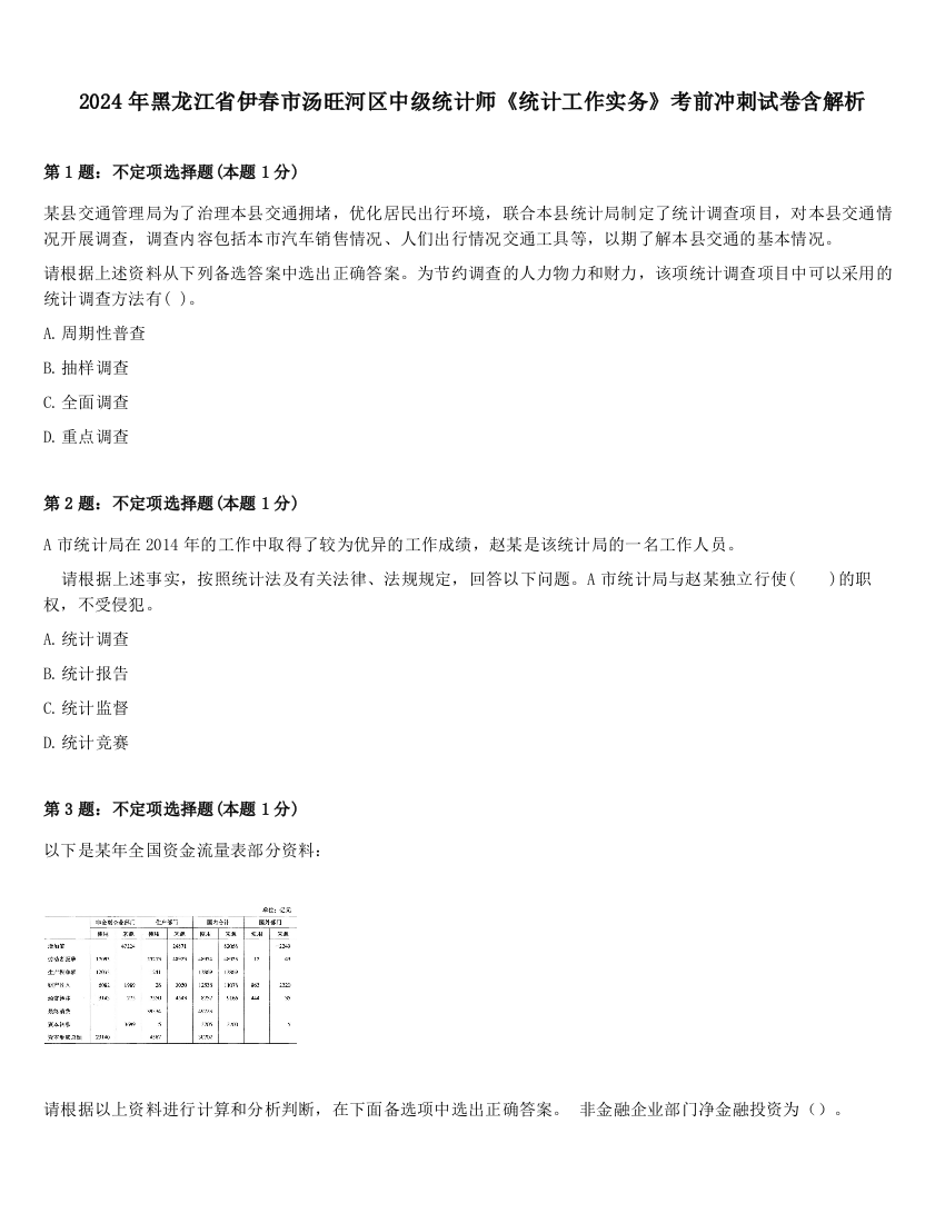 2024年黑龙江省伊春市汤旺河区中级统计师《统计工作实务》考前冲刺试卷含解析