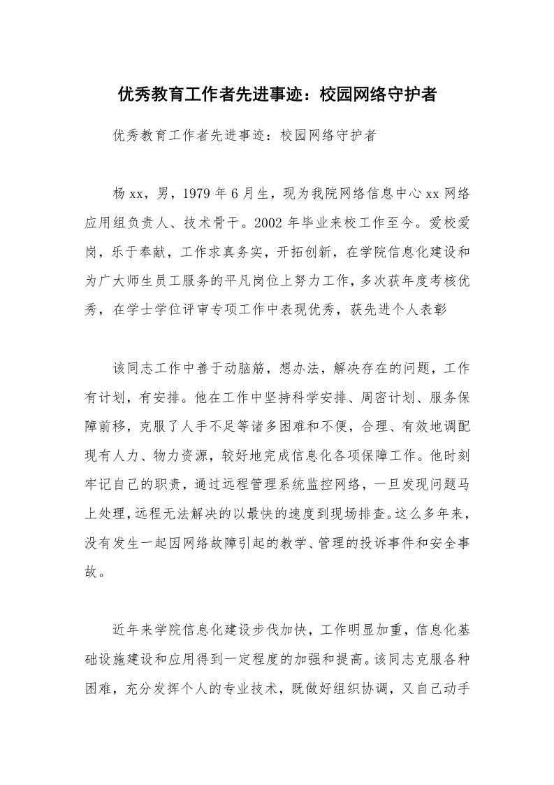 优秀教育工作者先进事迹：校园网络守护者