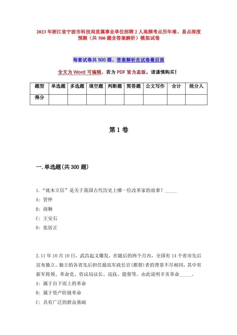 2023年浙江省宁波市科技局直属事业单位招聘2人高频考点历年难易点深度预测共500题含答案解析模拟试卷