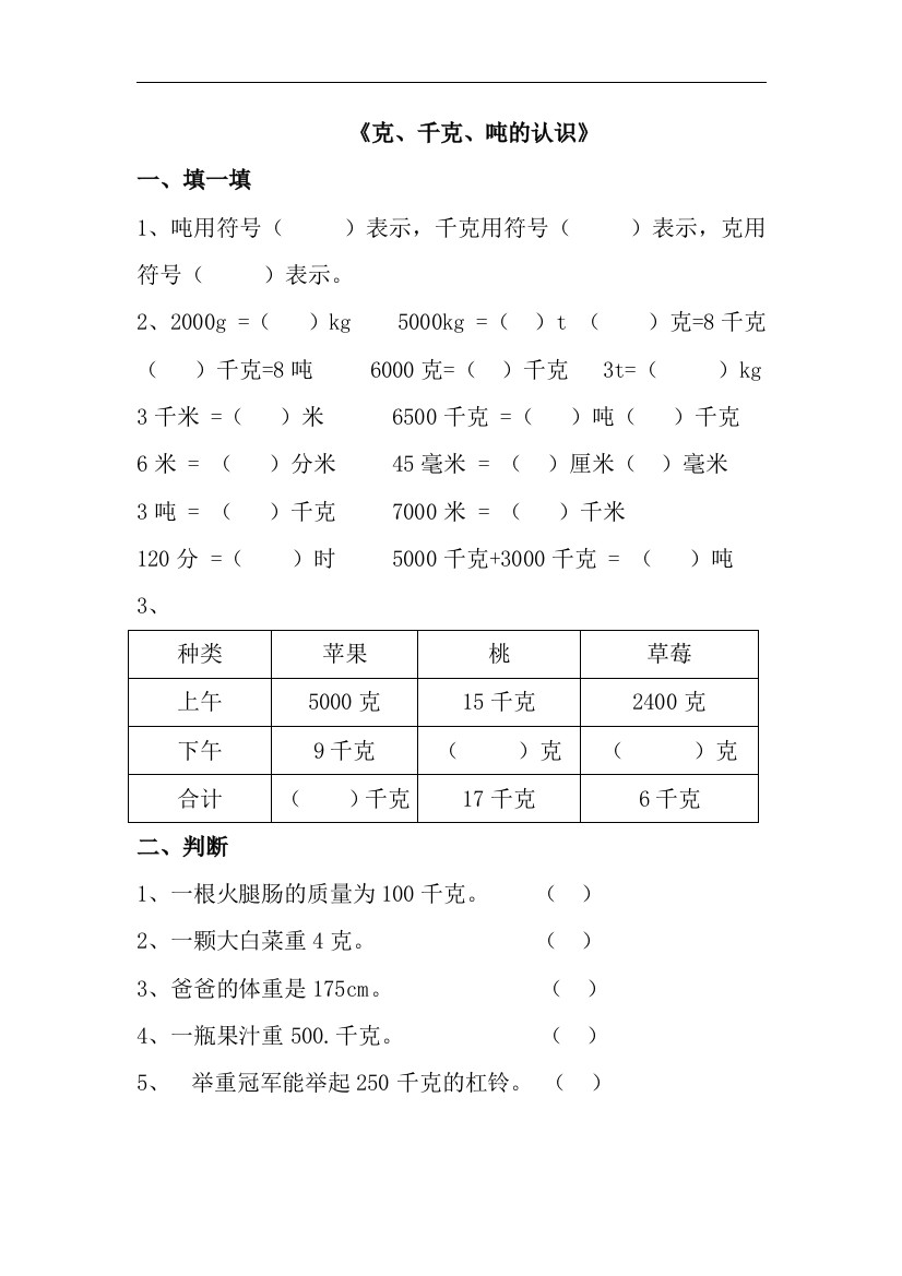 【小学中学教育精选】青岛版数学三年级上册第一单元《克、千克、吨的认识》综合练习1