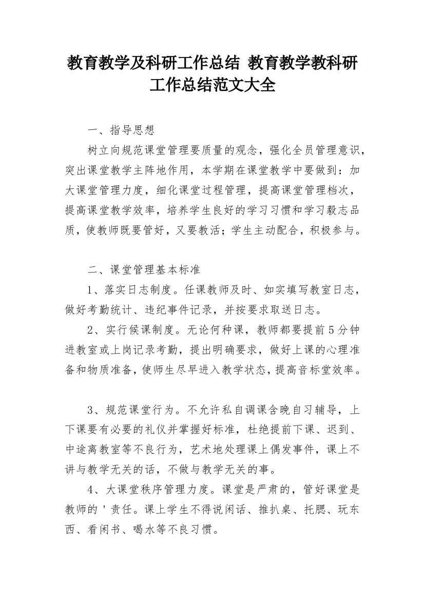 教育教学及科研工作总结