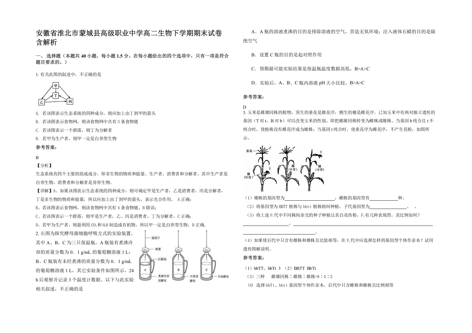 安徽省淮北市蒙城县高级职业中学高二生物下学期期末试卷含解析