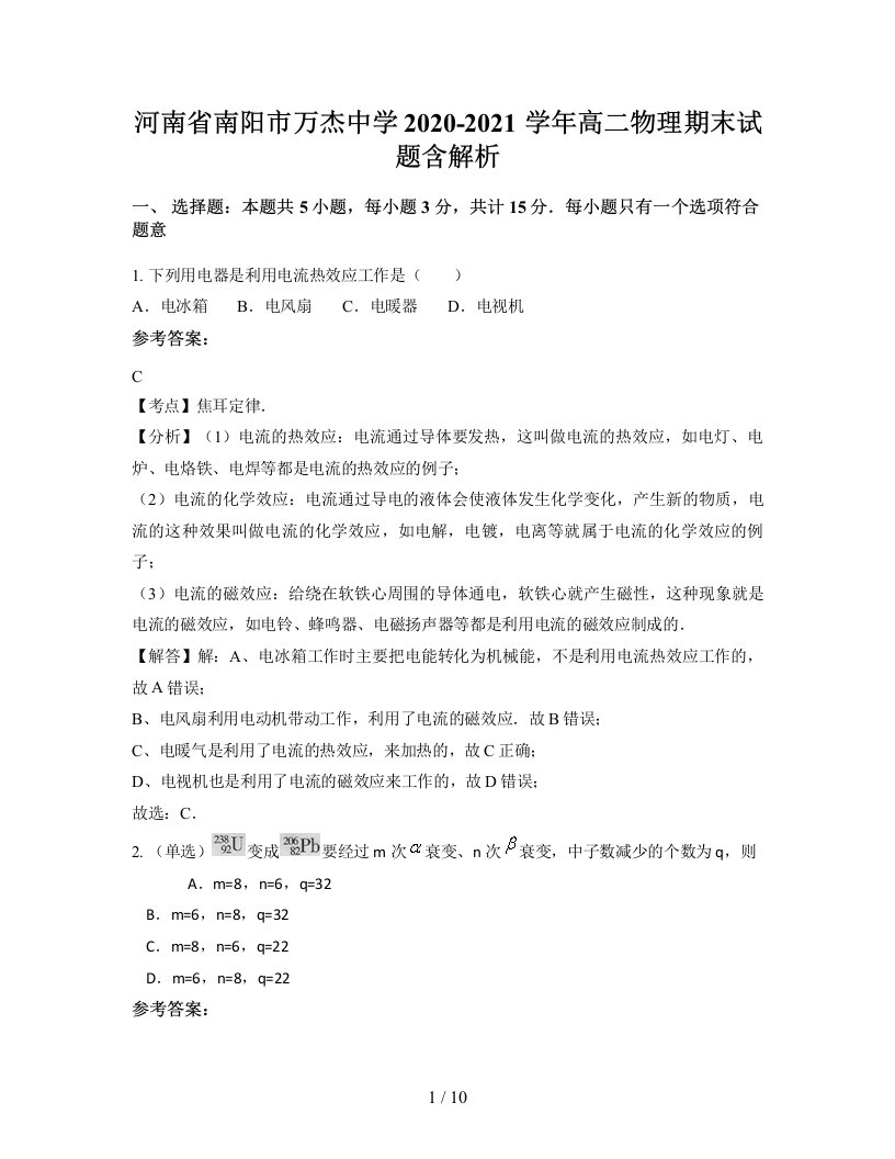 河南省南阳市万杰中学2020-2021学年高二物理期末试题含解析