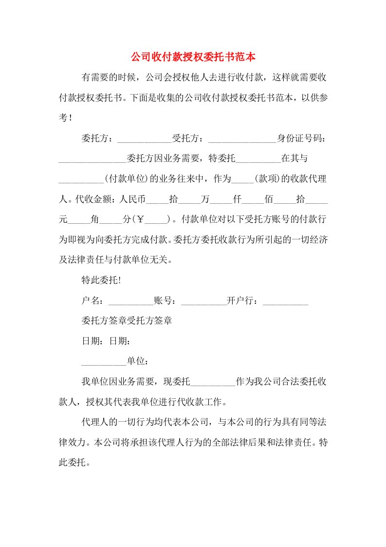 公司收付款授权委托书范本