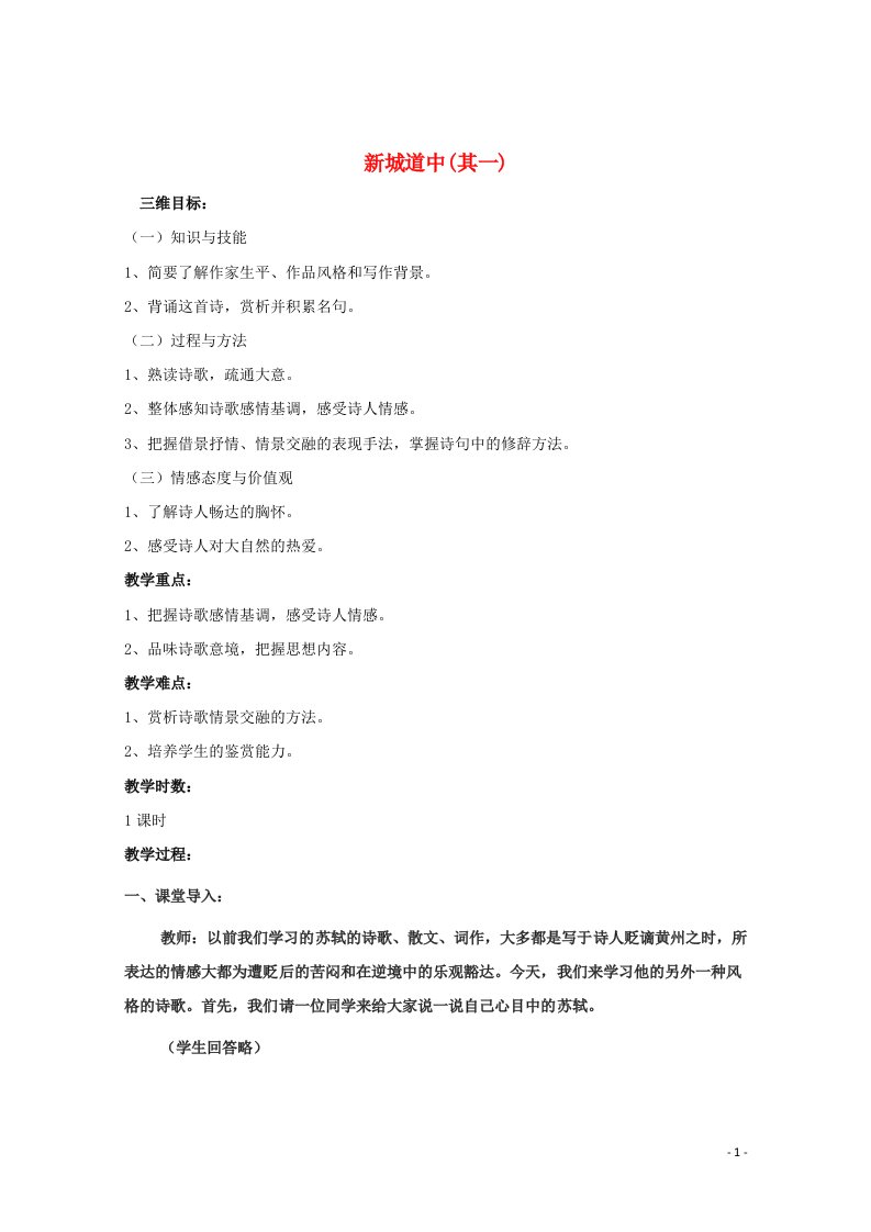 2021_2022学年高中语文第二单元置身诗境缘景明情8新城道中其一教案新人教版选修中国古代诗歌散文欣赏