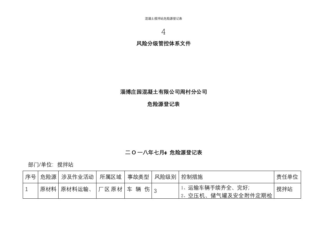 混凝土搅拌站危险源登记表