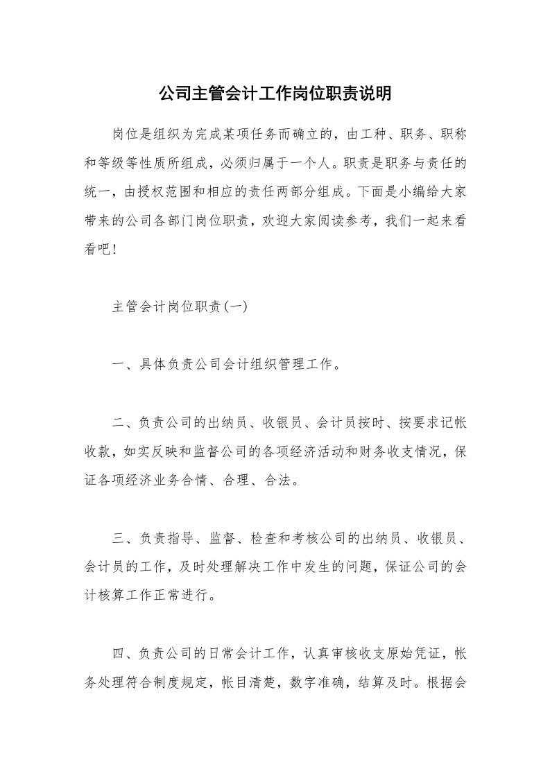 办公文秘_公司主管会计工作岗位职责说明