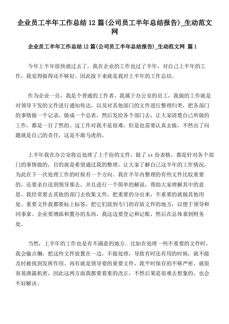 企业员工半年工作总结12篇(公司员工半年总结报告)