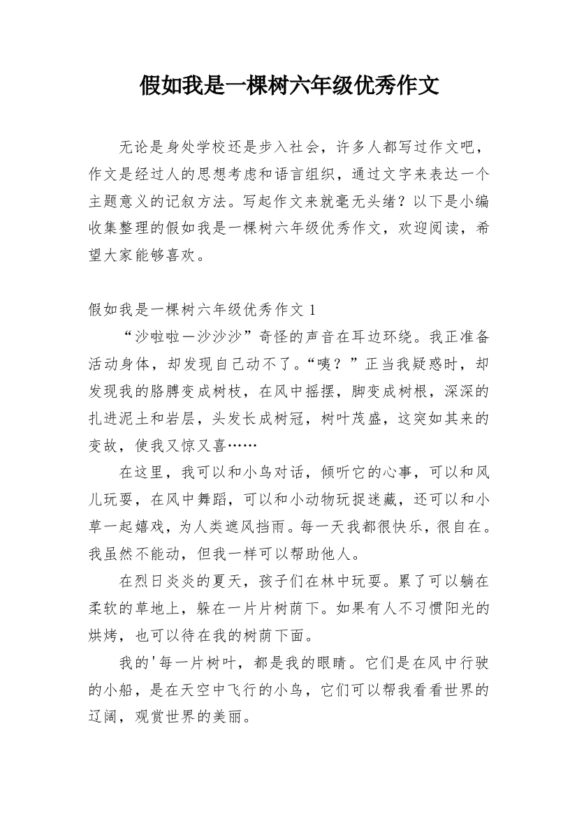 假如我是一棵树六年级优秀作文