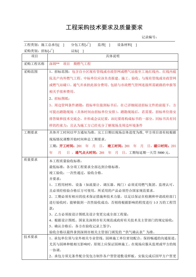 燃气工程采购技术要求及质量要求