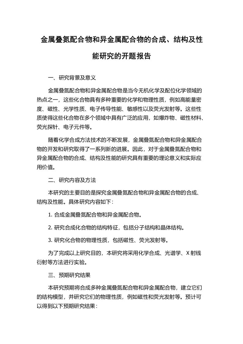 金属叠氮配合物和异金属配合物的合成、结构及性能研究的开题报告