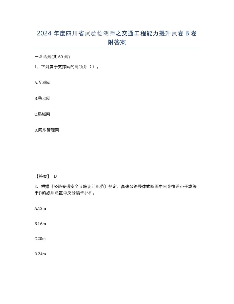 2024年度四川省试验检测师之交通工程能力提升试卷B卷附答案