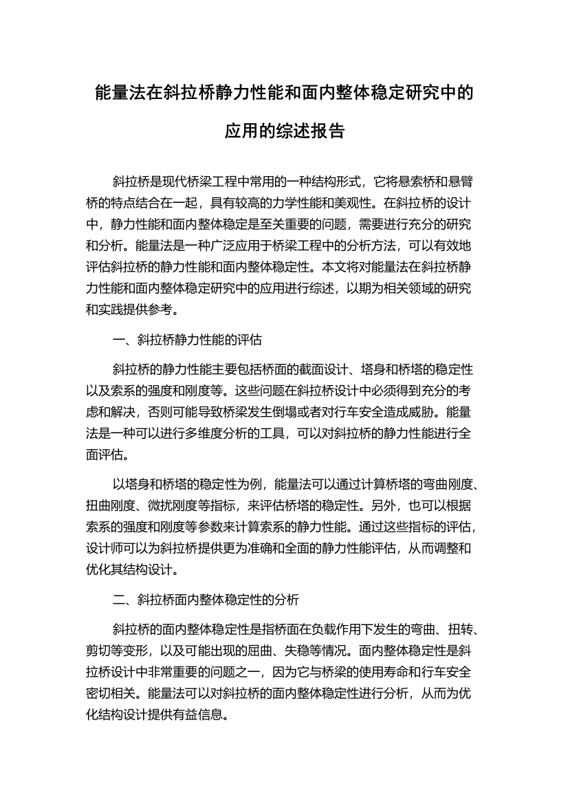 能量法在斜拉桥静力性能和面内整体稳定研究中的应用的综述报告