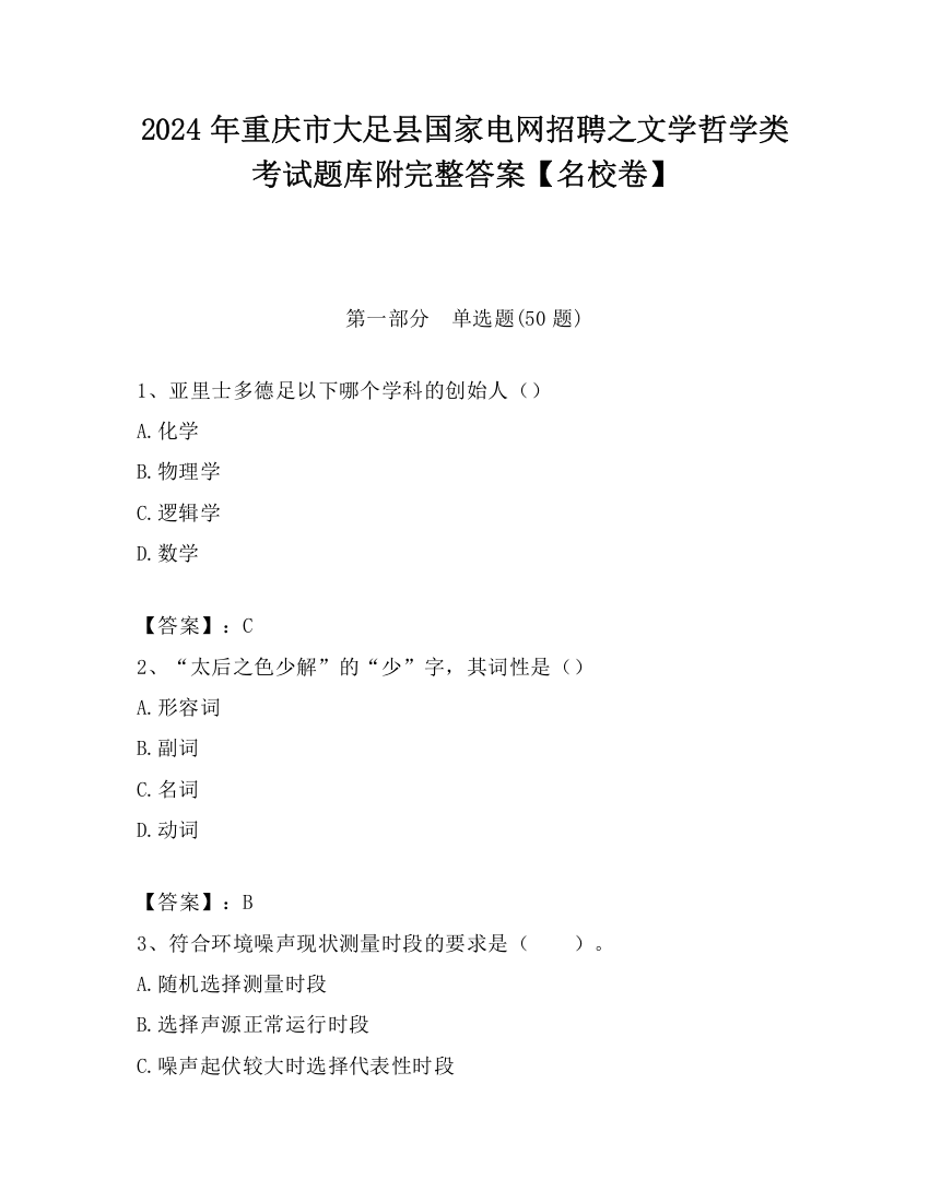 2024年重庆市大足县国家电网招聘之文学哲学类考试题库附完整答案【名校卷】