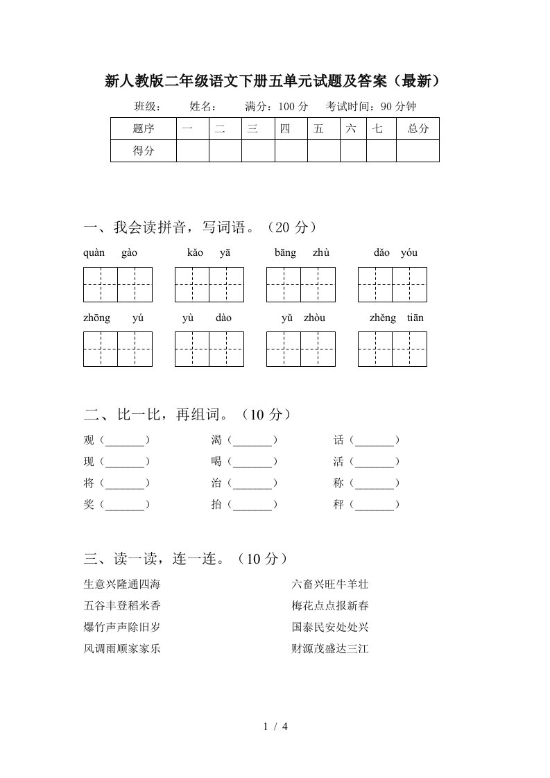 新人教版二年级语文下册五单元试题及答案最新