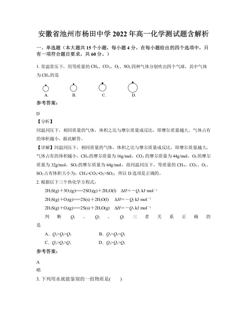 安徽省池州市杨田中学2022年高一化学测试题含解析