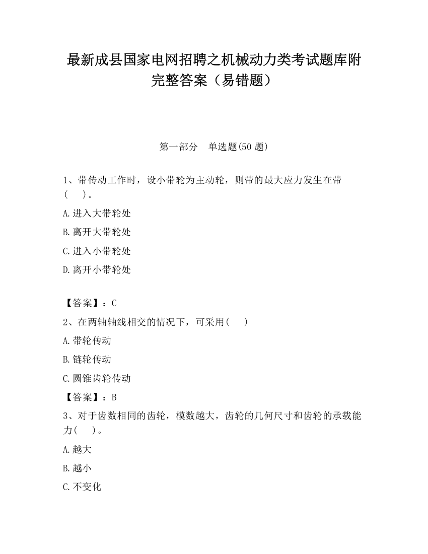 最新成县国家电网招聘之机械动力类考试题库附完整答案（易错题）