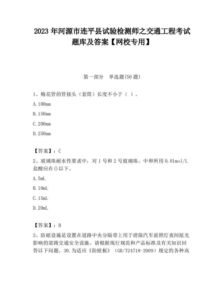 2023年河源市连平县试验检测师之交通工程考试题库及答案【网校专用】