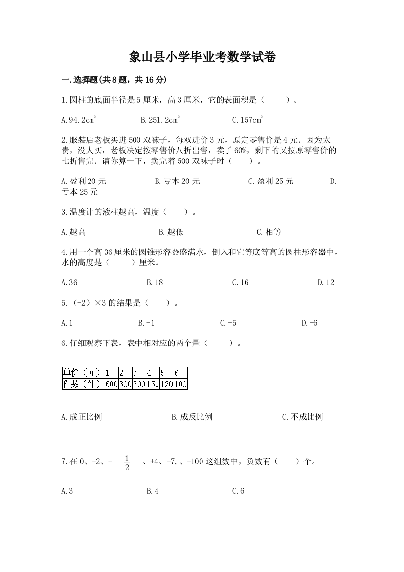 象山县小学毕业考数学试卷答案下载