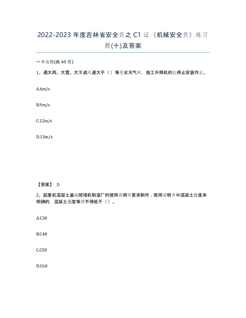 2022-2023年度吉林省安全员之C1证机械安全员练习题十及答案