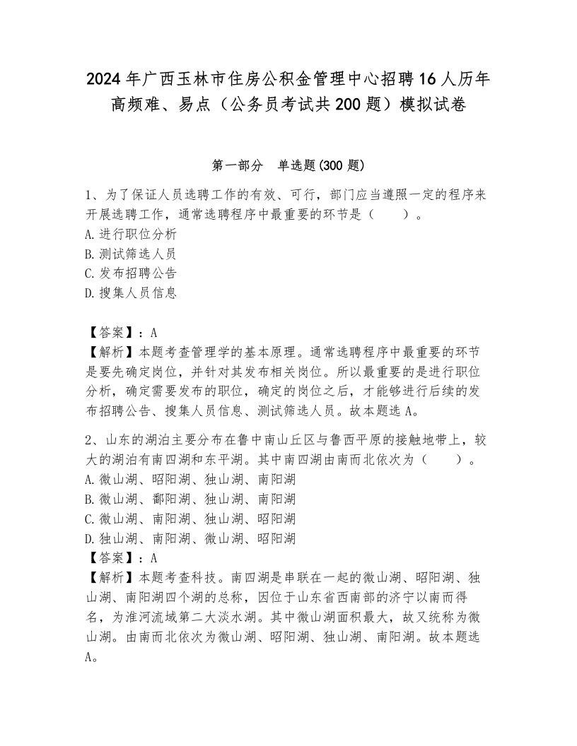 2024年广西玉林市住房公积金管理中心招聘16人历年高频难、易点（公务员考试共200题）模拟试卷可打印