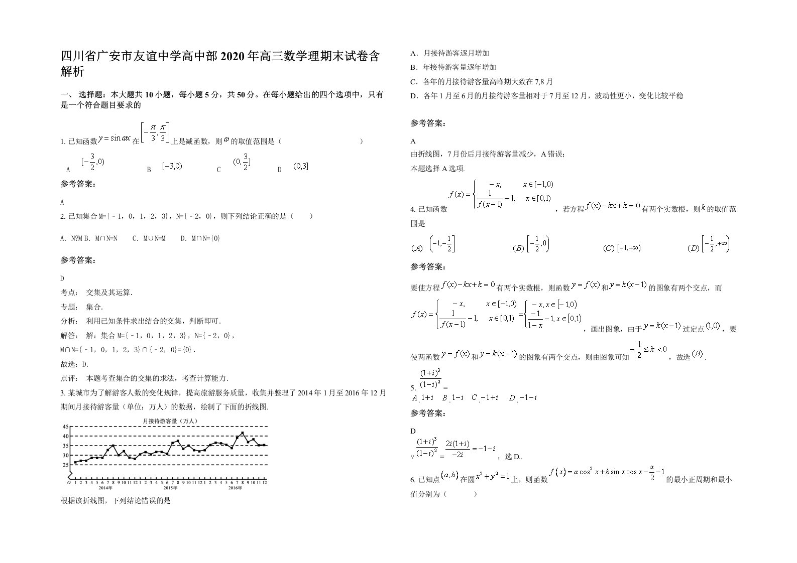 四川省广安市友谊中学高中部2020年高三数学理期末试卷含解析