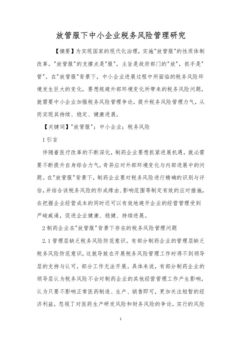 放管服下中小企业税务风险管理研究