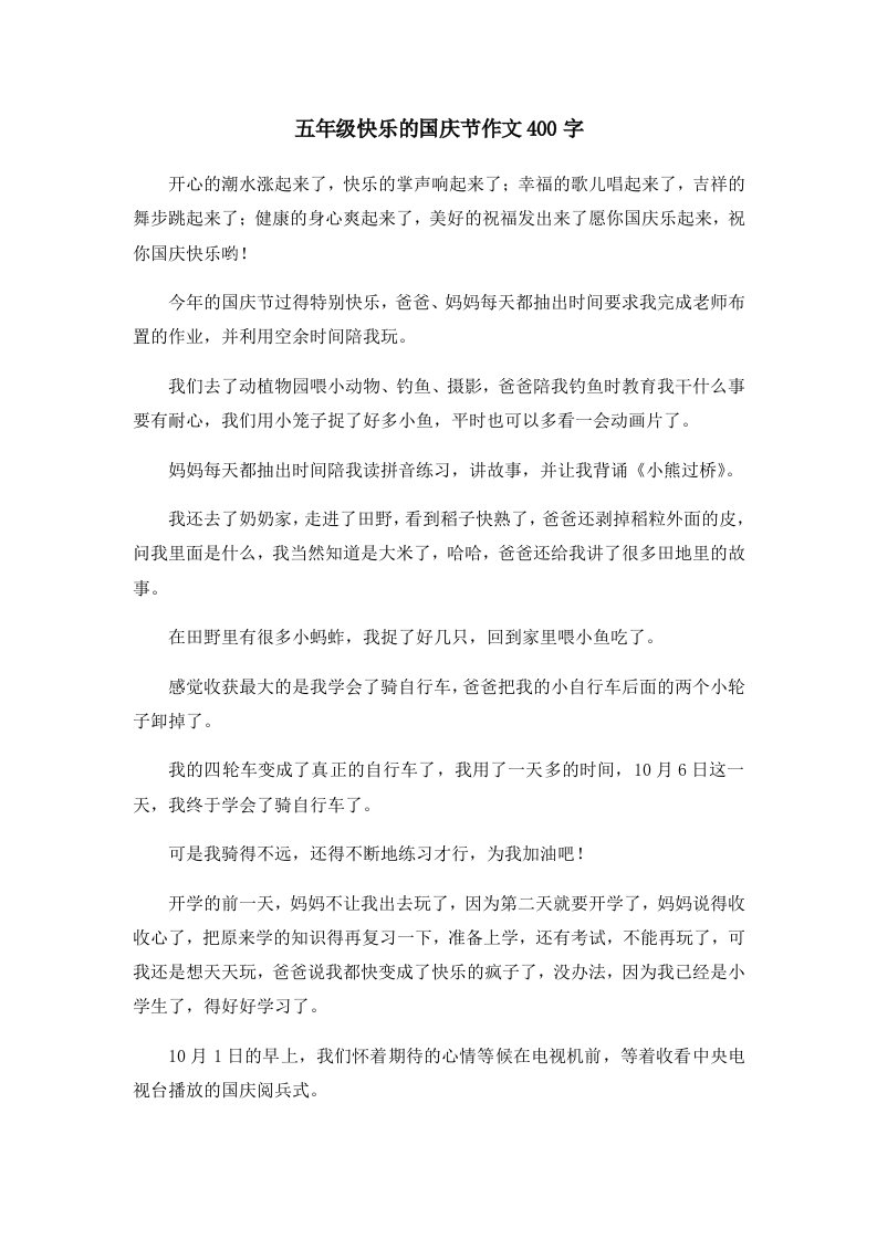 五年级快乐的国庆节作文400字