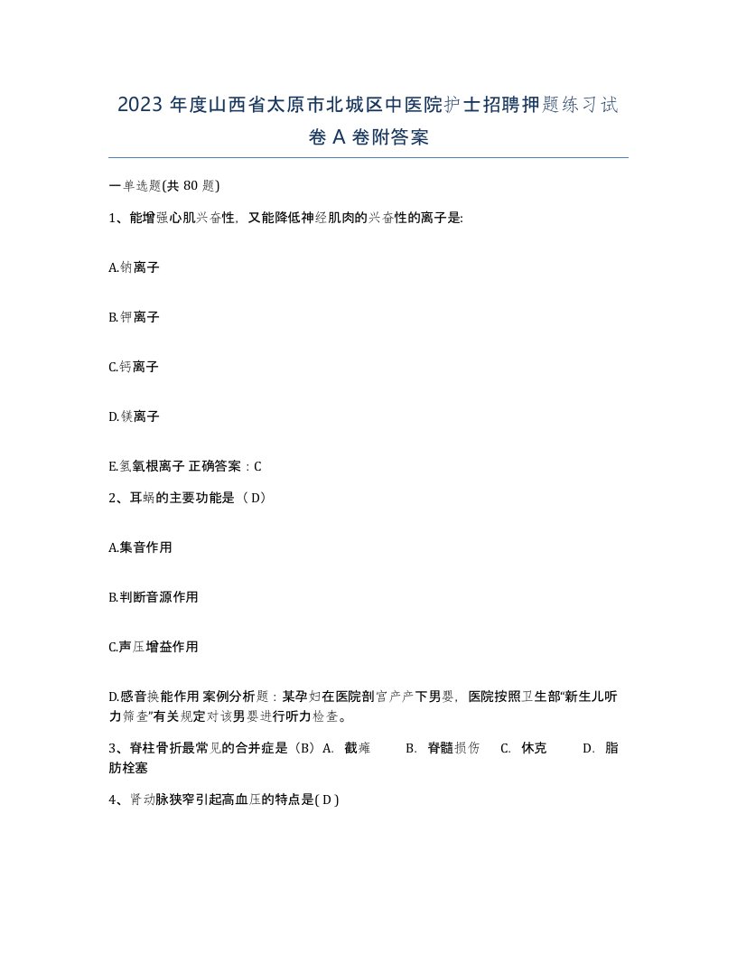 2023年度山西省太原市北城区中医院护士招聘押题练习试卷A卷附答案