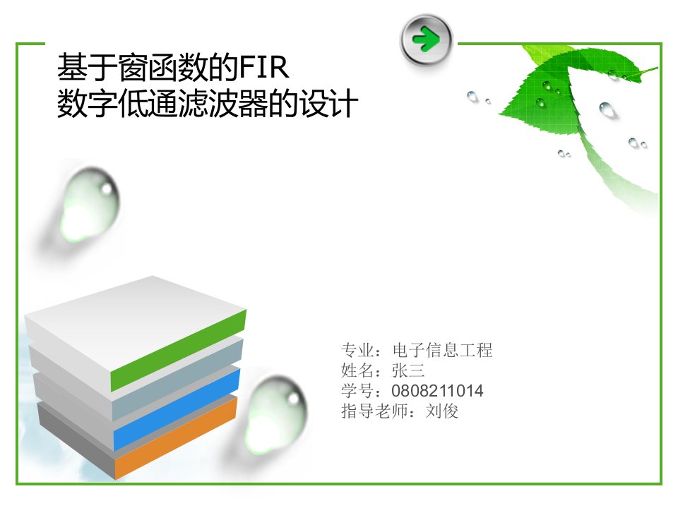 基于窗函数的FIR数字低通滤波器的设计开题报告