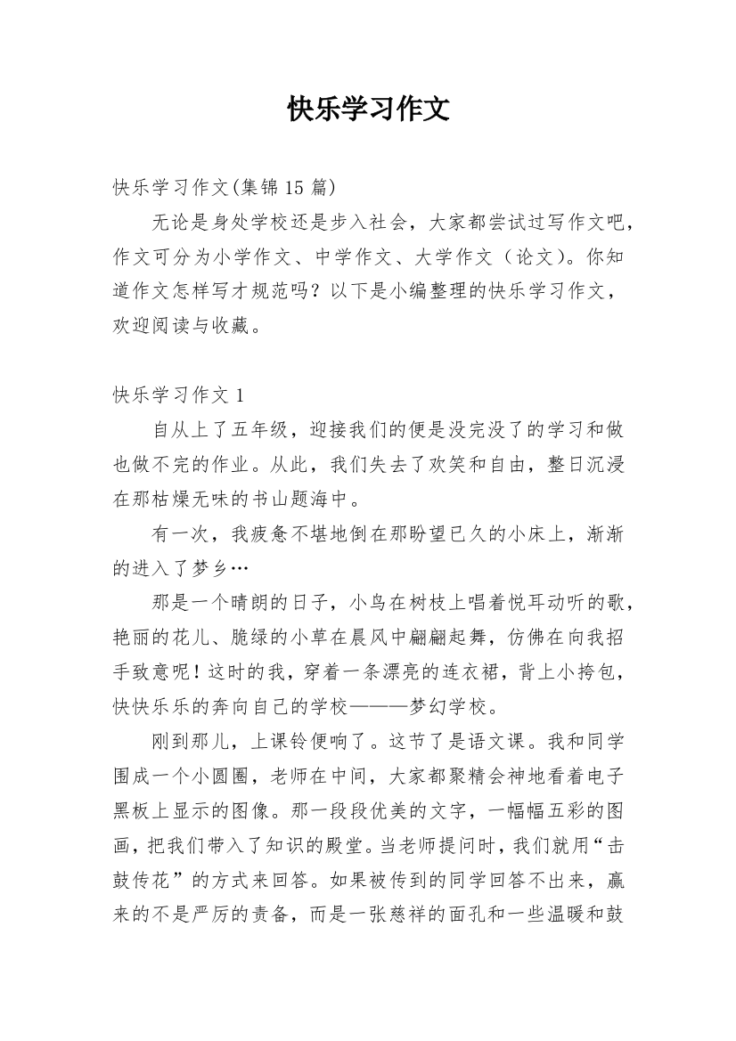 快乐学习作文_3