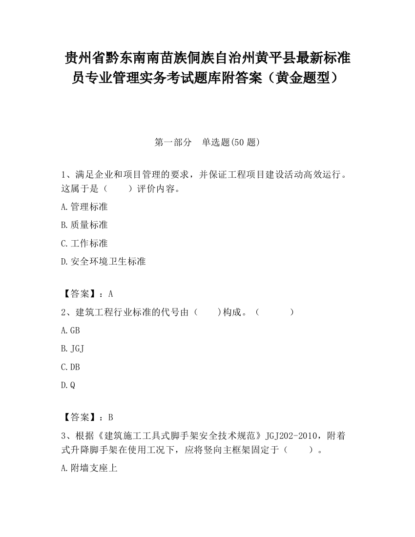 贵州省黔东南南苗族侗族自治州黄平县最新标准员专业管理实务考试题库附答案（黄金题型）