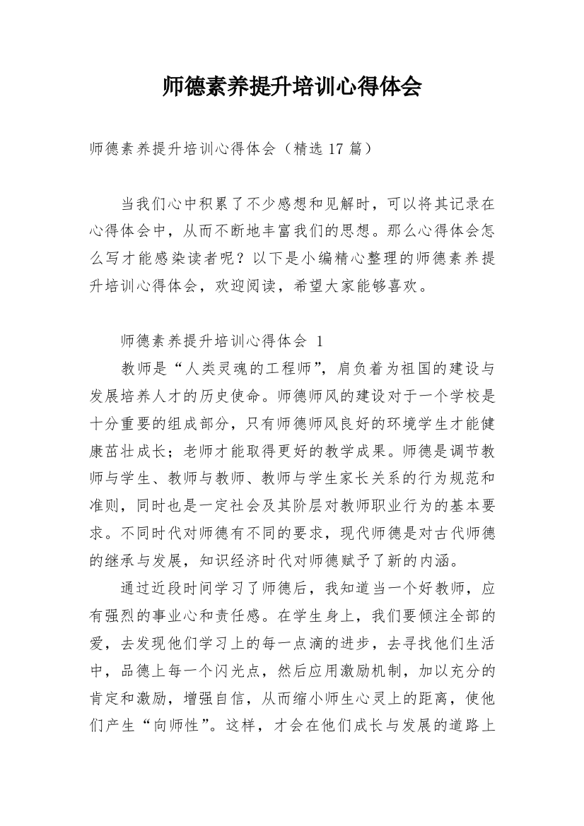 师德素养提升培训心得体会