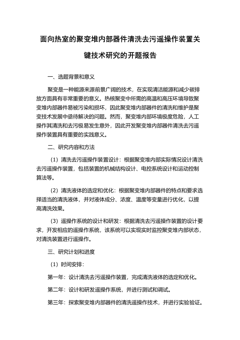 面向热室的聚变堆内部器件清洗去污遥操作装置关键技术研究的开题报告