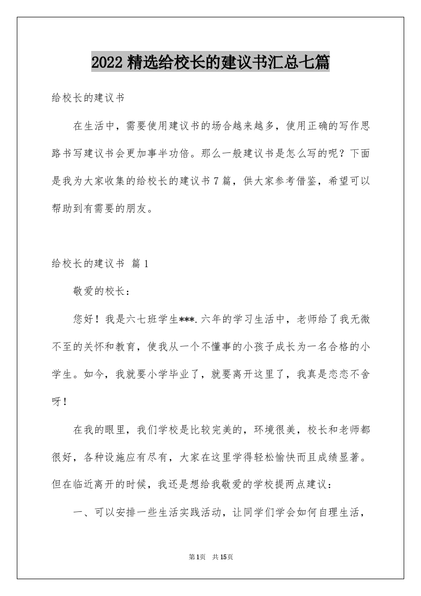 2022精选给校长的建议书汇总七篇