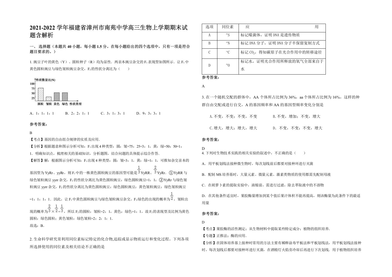 2021-2022学年福建省漳州市南苑中学高三生物上学期期末试题含解析