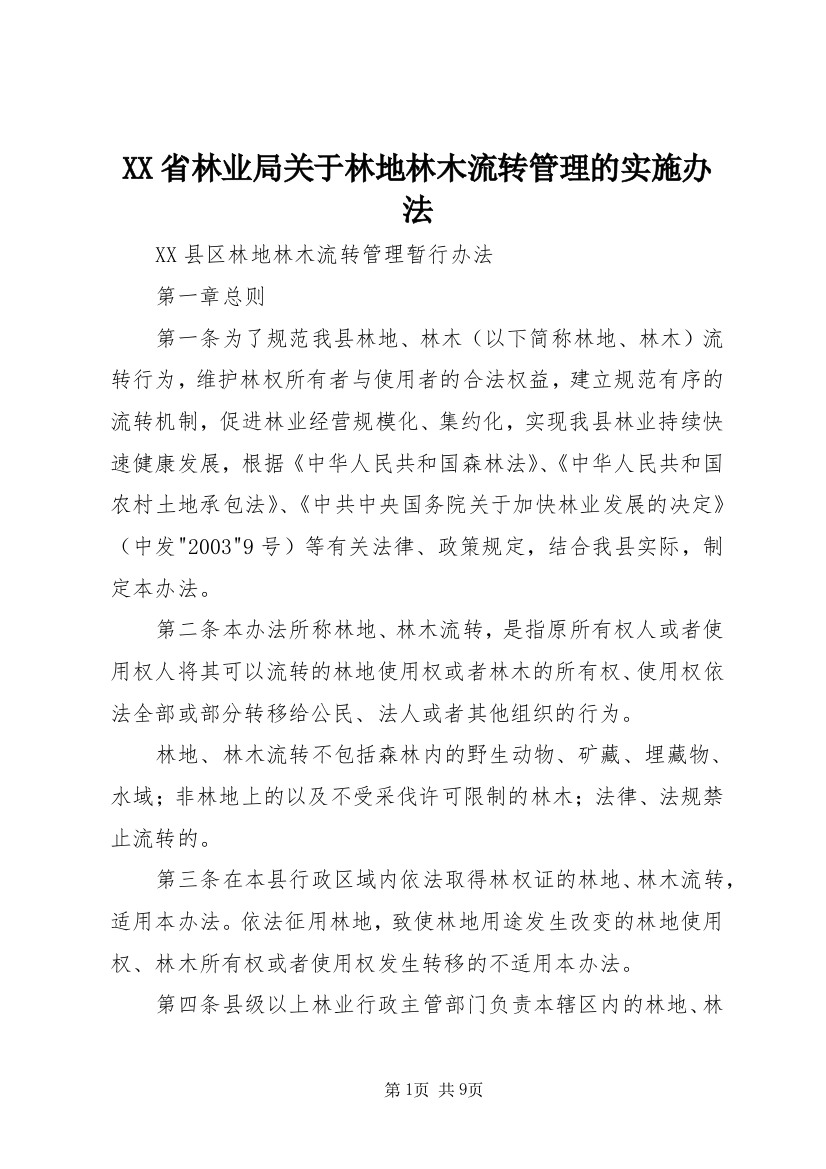 XX省林业局关于林地林木流转管理的实施办法