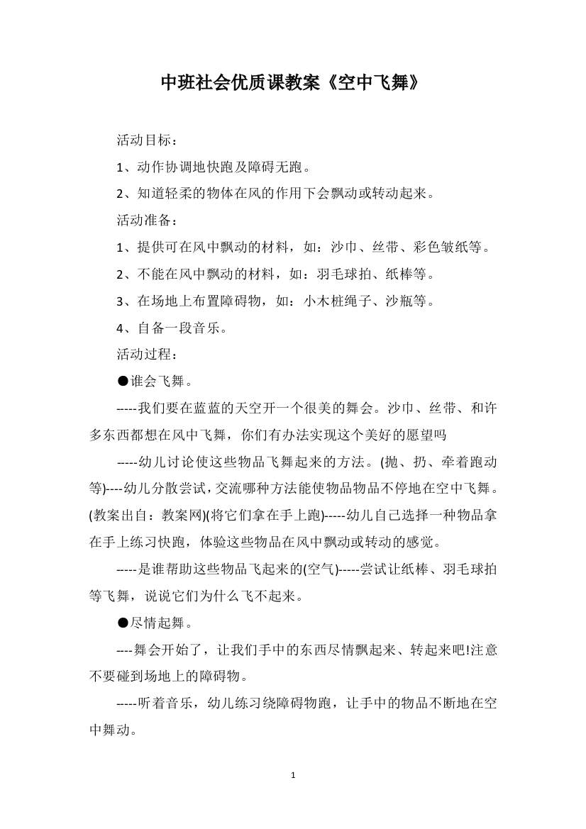 中班社会优质课教案《空中飞舞》