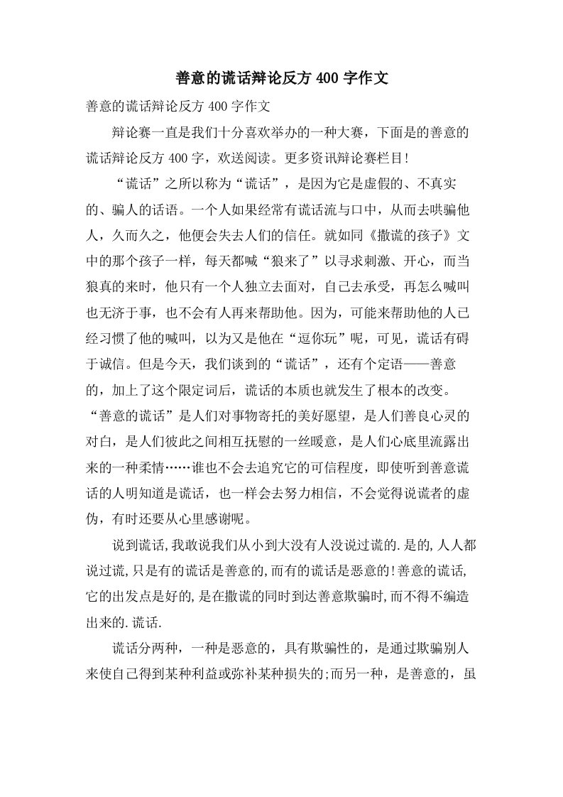 善意的谎言辩论反方400字作文