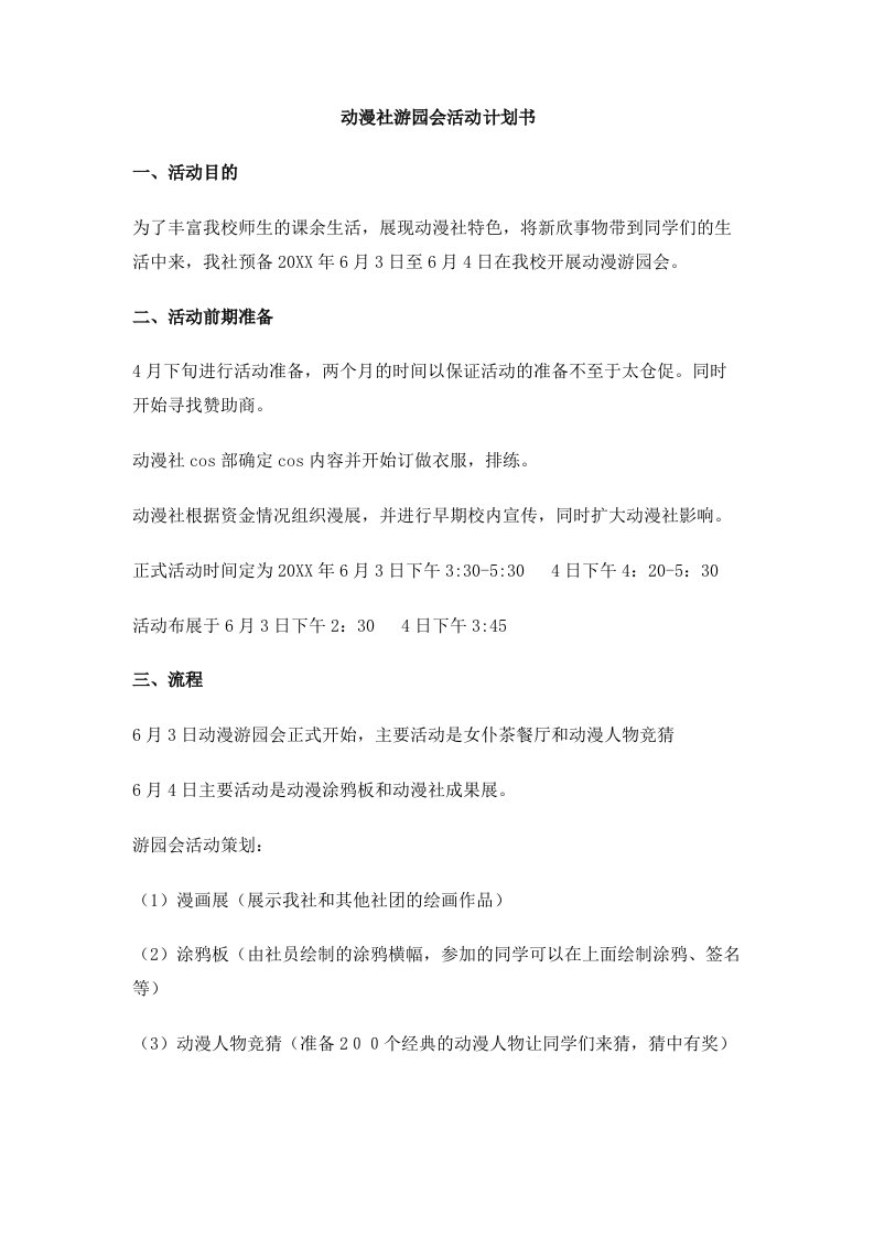 动漫社游园会活动计划书