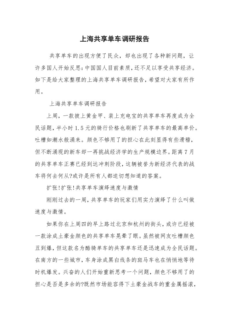 公文写作_调研报告_上海共享单车调研报告