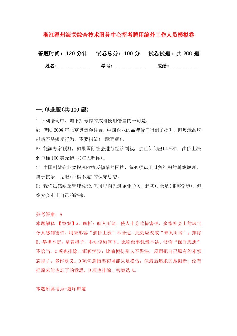 浙江温州海关综合技术服务中心招考聘用编外工作人员强化卷第2次