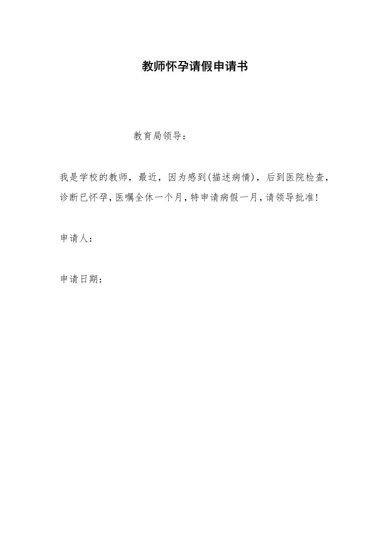 其他合同范本教师怀孕请假申请书