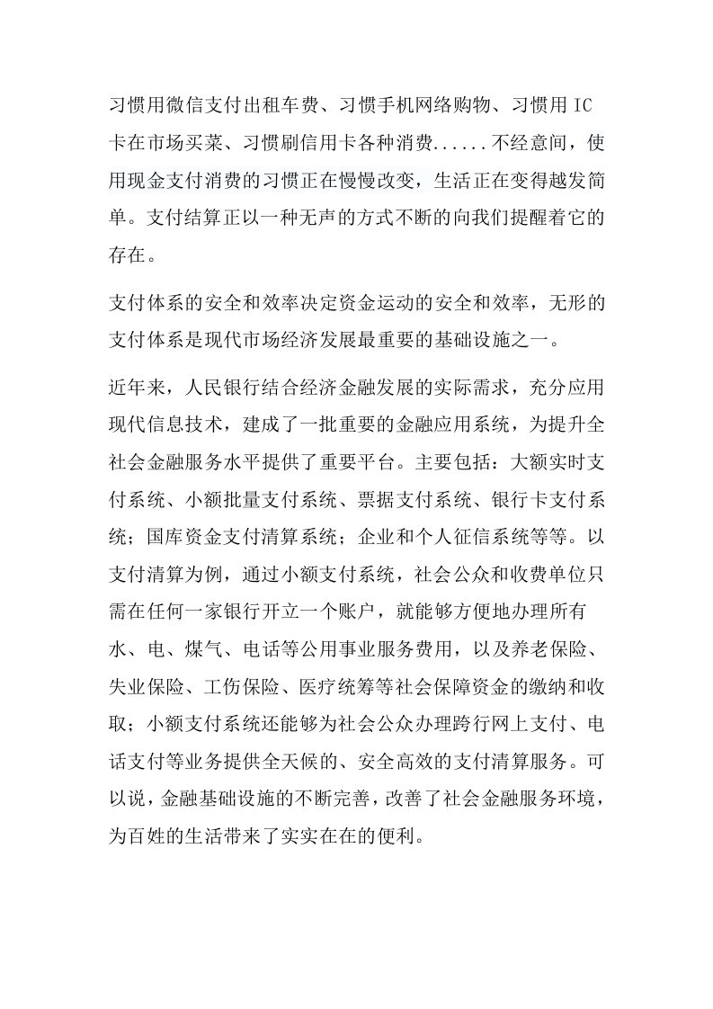 支付结算改变生活