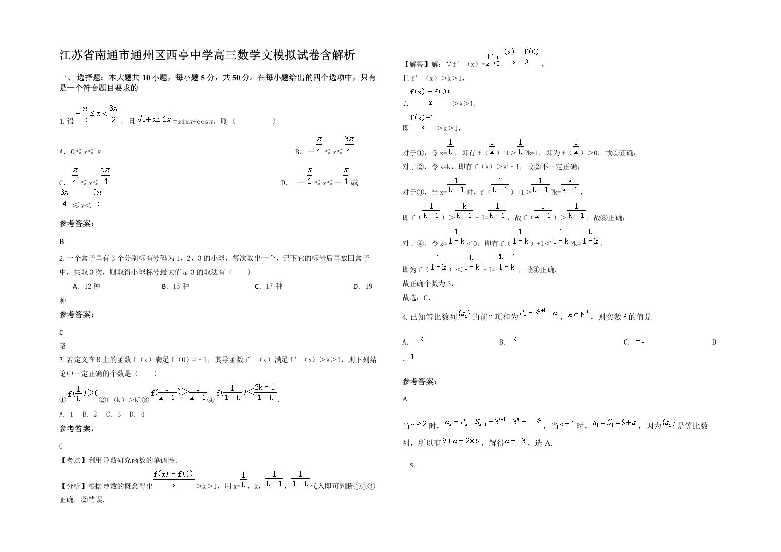 江苏省南通市通州区西亭中学高三数学文模拟试卷含解析