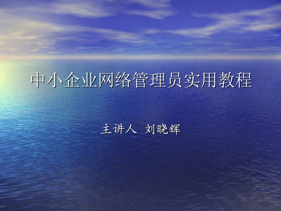 中小企业网络管理员实用教程学习资料