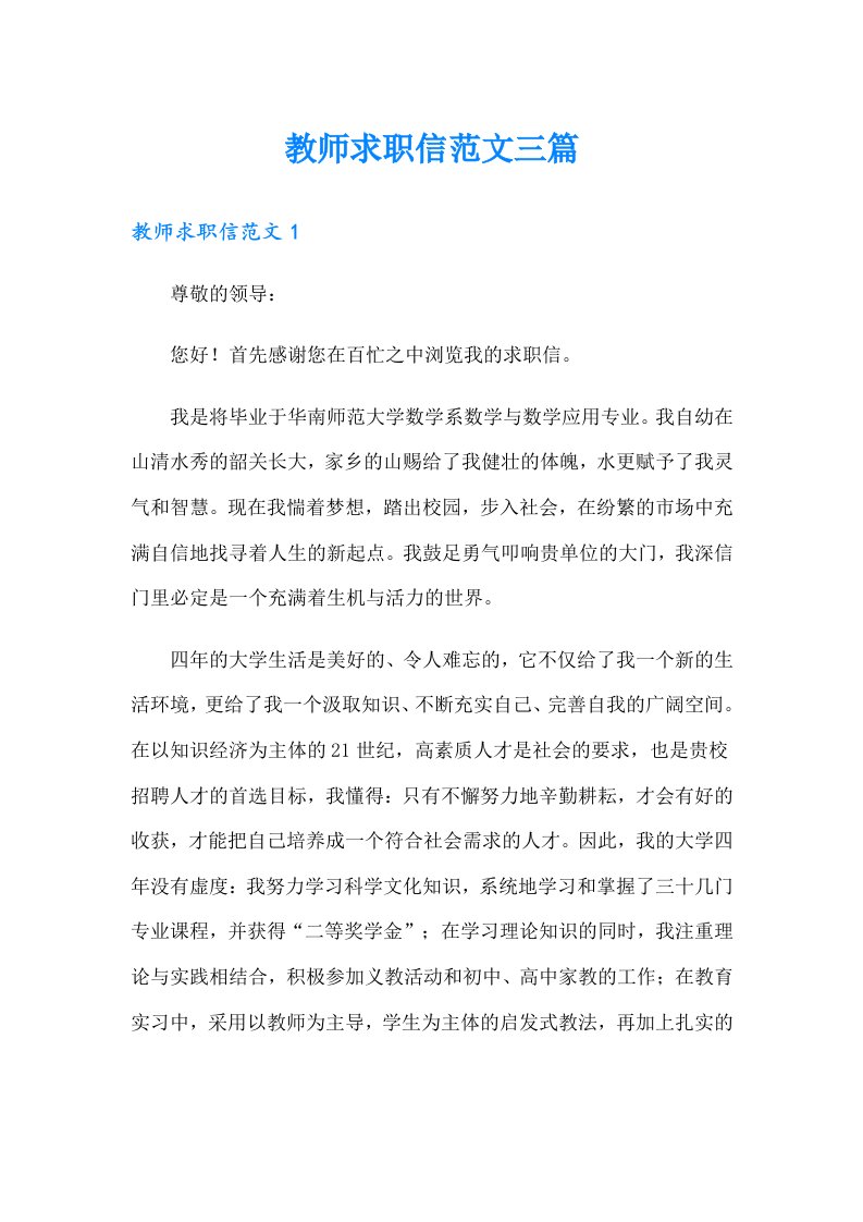 教师求职信范文三篇